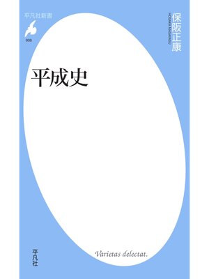 cover image of 平成史
